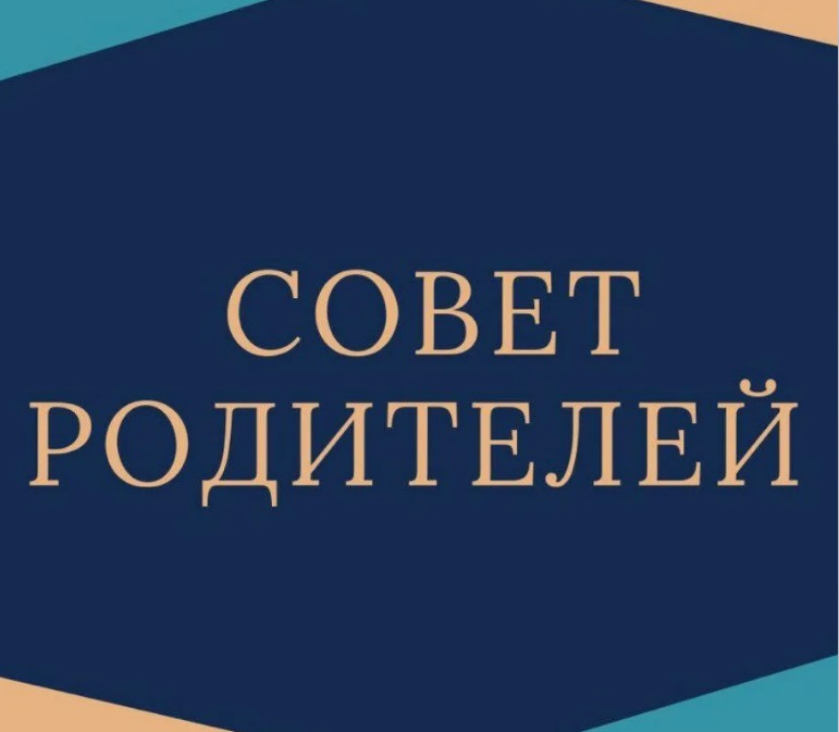 Родительский совет.