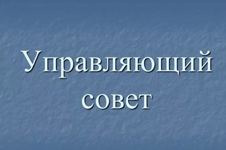 Управляющий совет.