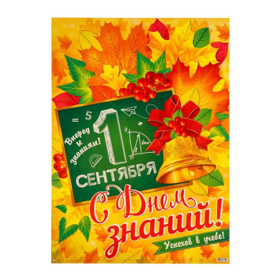 1 сентября Начало учебного года.